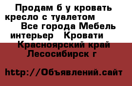 Продам б/у кровать-кресло с туалетом (DB-11A). - Все города Мебель, интерьер » Кровати   . Красноярский край,Лесосибирск г.